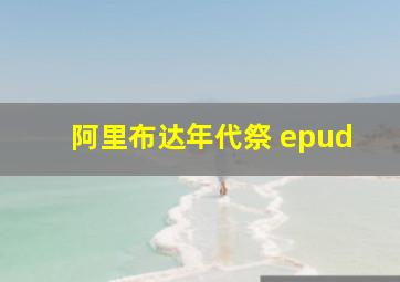 阿里布达年代祭 epud